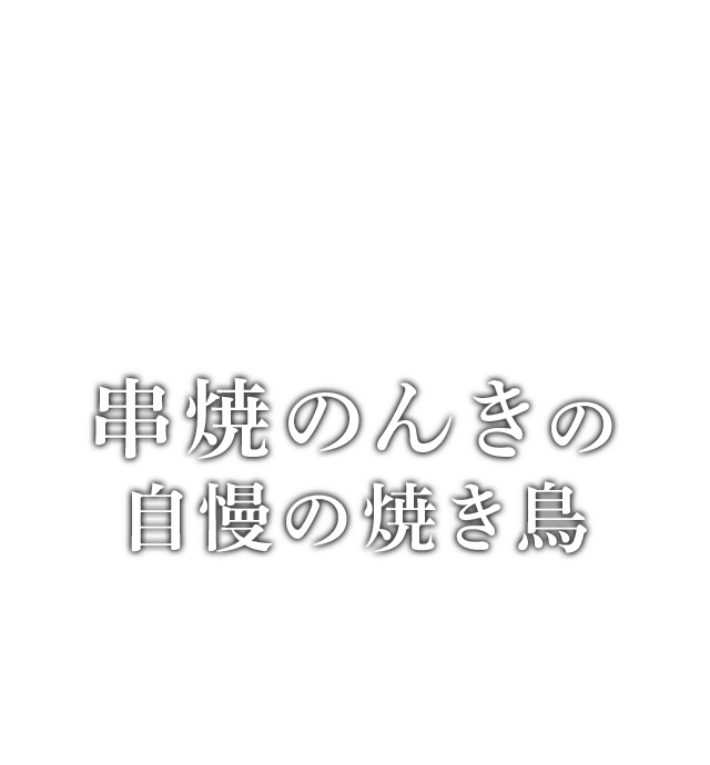 串焼　のんき