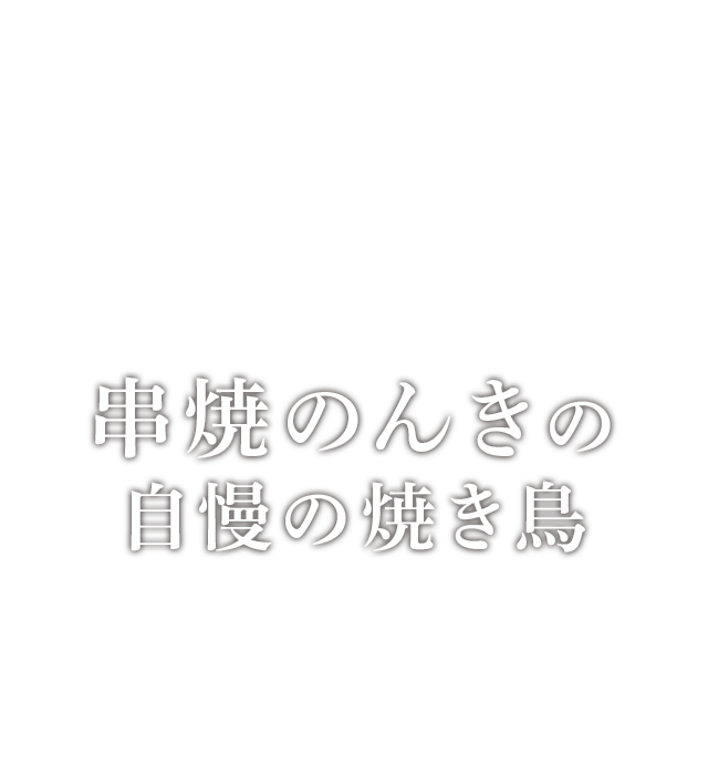 串焼　のんき